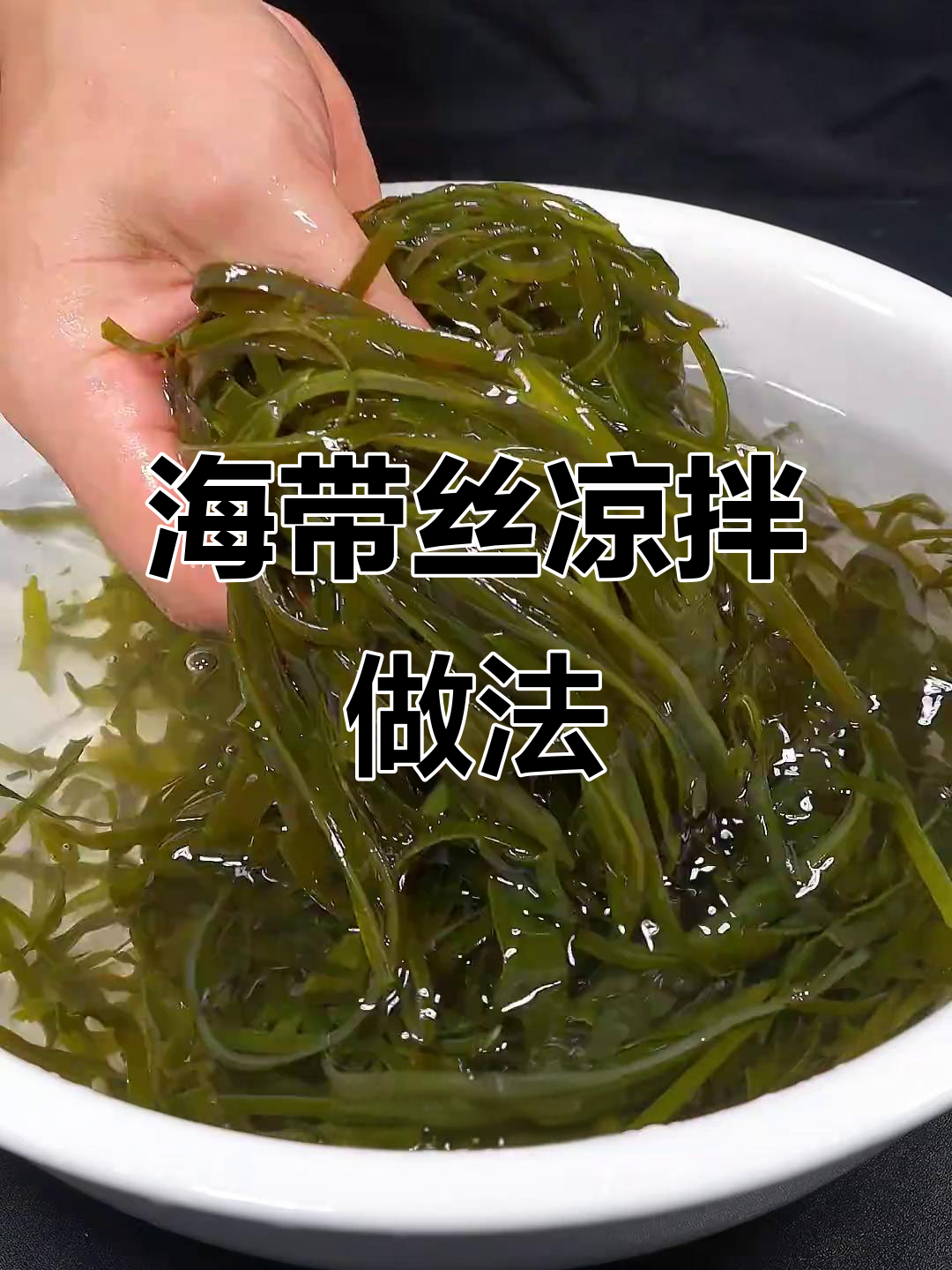 简单几步教你做凉拌海带丝,夏季必备爽口小菜