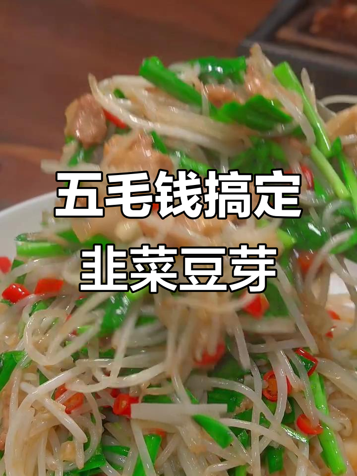 韭菜炒绿豆芽,简单又美味,家常下饭必备