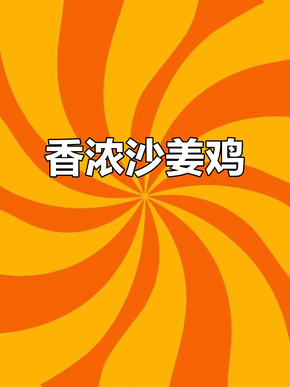 广东沙姜鸡煲，香气四溢，无需水煮，味道绝佳！