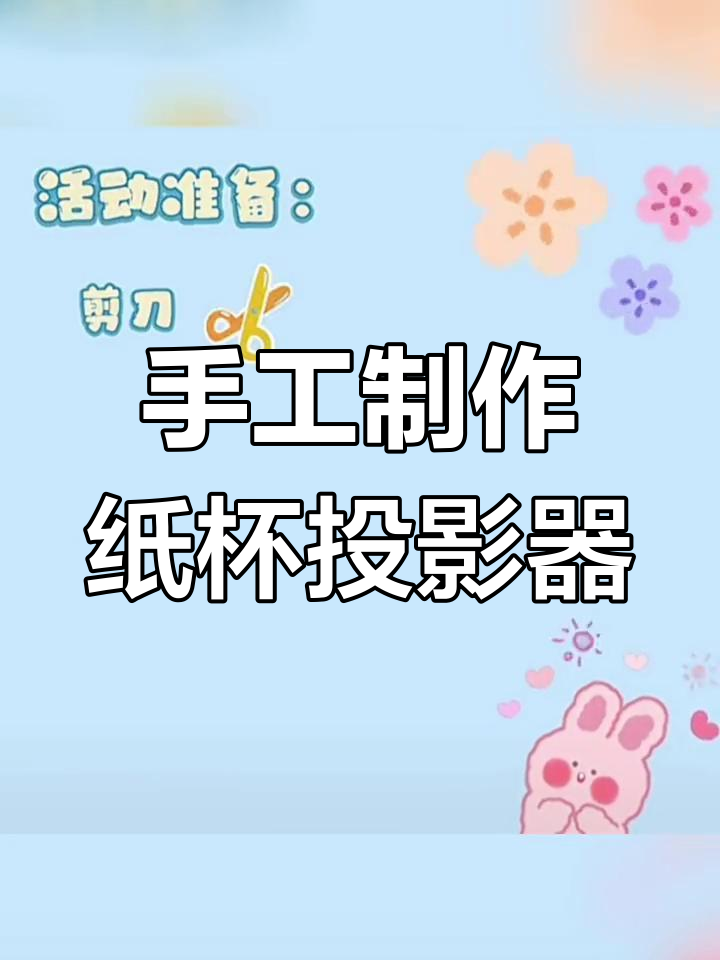 利用废纸杯和胶带,打造创意投影仪