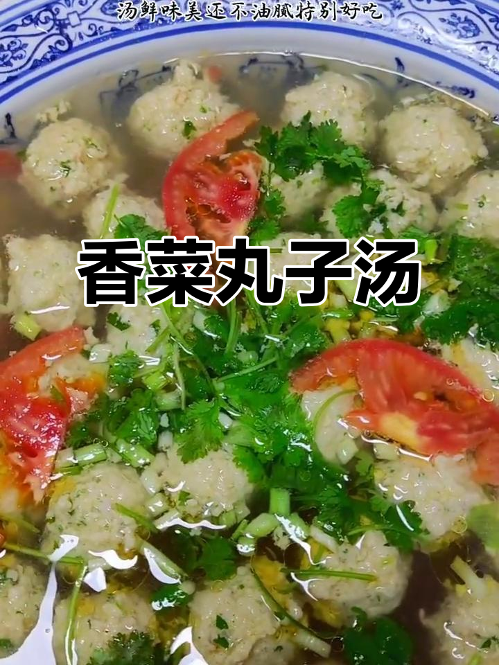 香菜丸子汤,鲜香不腻,做法超简单