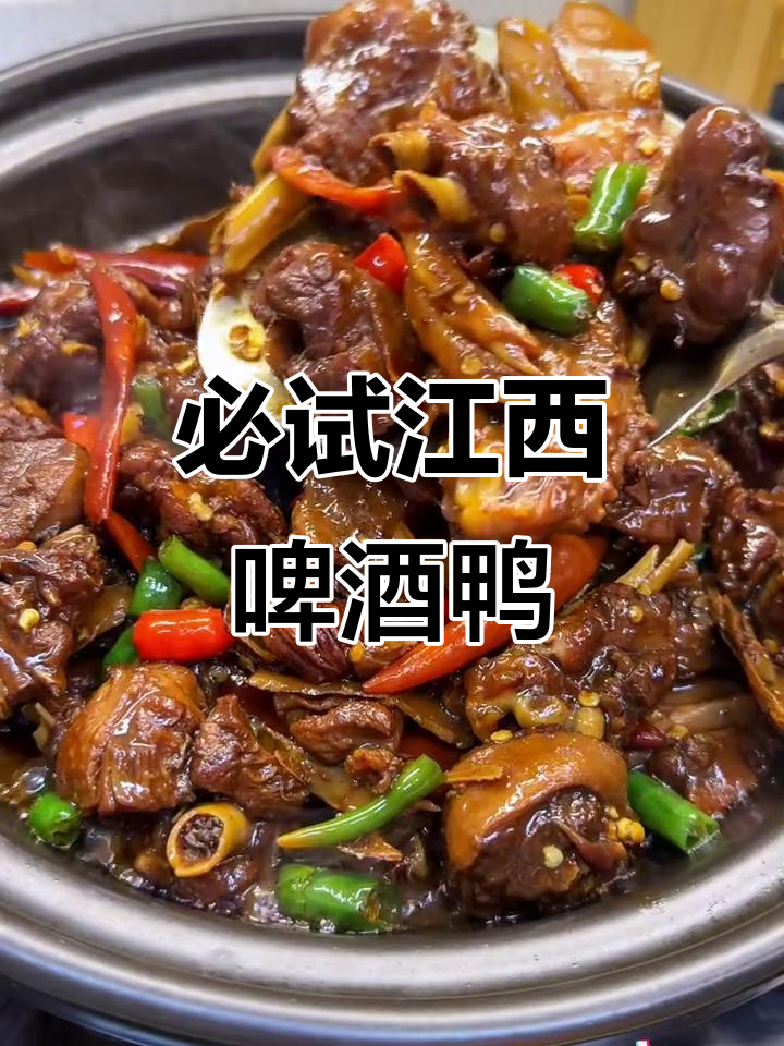 江西啤酒鸭,家常做法大揭秘!
