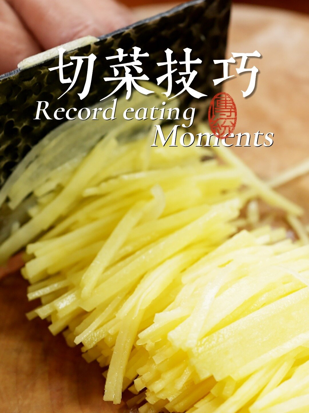 全网最详细的切菜技巧30年从厨经验分享