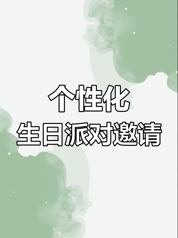 2024年12月28日生日聚会电子邀请函模板