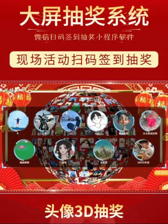 年会微信扫码签到抽奖 3D头像名单滚动抽奖,导入抽奖小程序