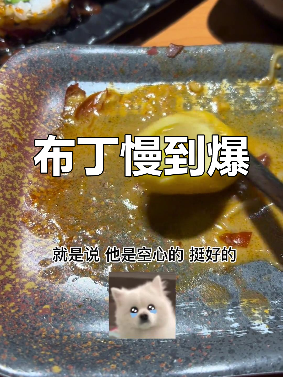 服务员态度超好,但布丁等了三次才来,真是让人等得心急