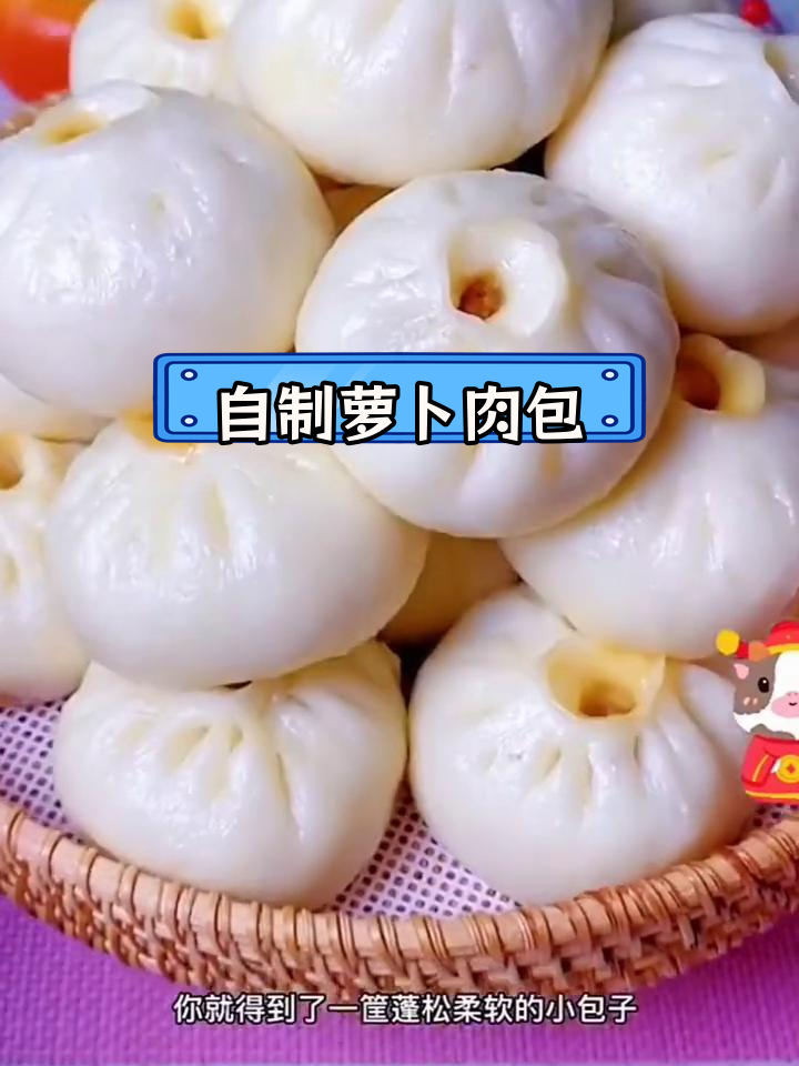 萝卜猪肉包子,轻松做美味早餐