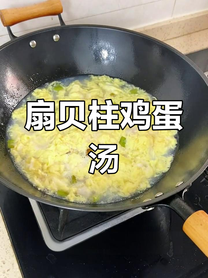 冷天必备!扇贝柱鸡蛋汤,暖心又美味