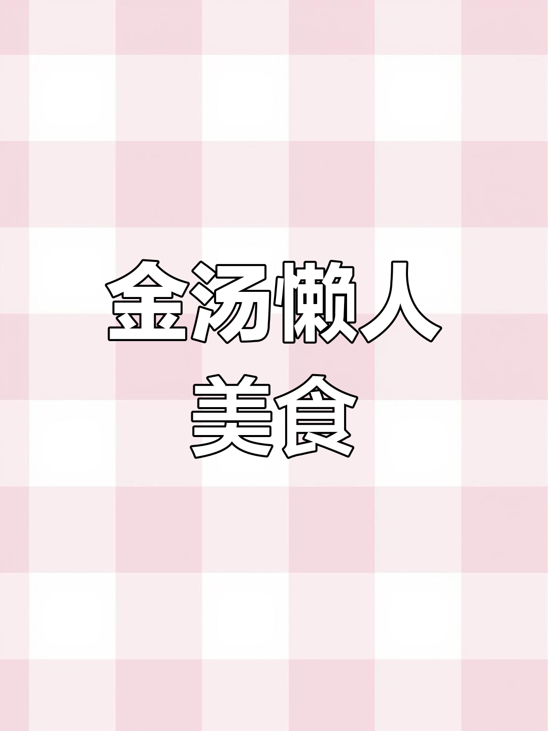 孕期懒得做饭?试试这道酸爽又简单的金汤肥牛!