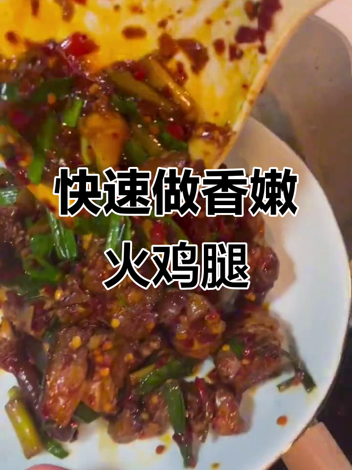 超美味火鸡腿,简单下饭做法大揭秘