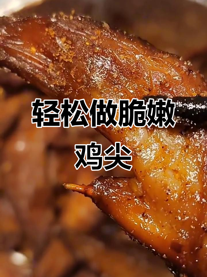 空气炸锅烤鸡尖，简单又美味！