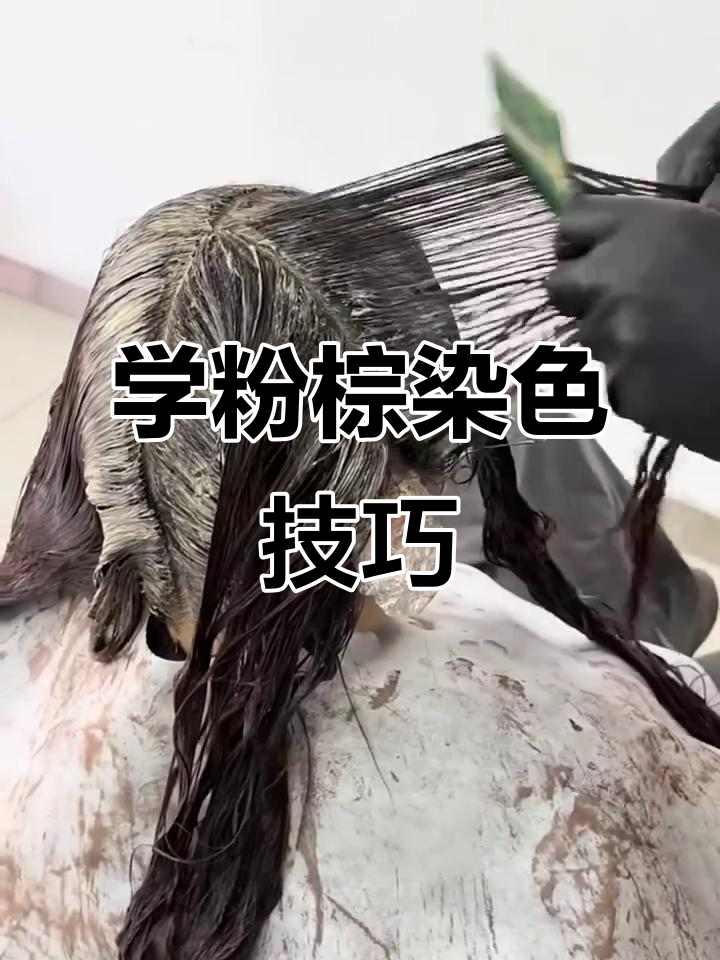 轻松掌握粉棕色染发技巧,打造完美渐变效果
