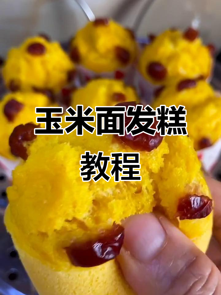 玉米面发糕，简单又营养，蒸一蒸就搞定！