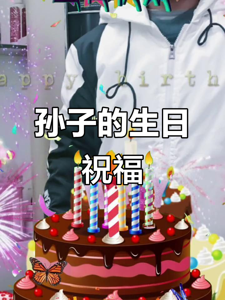 2022年祝孙子15岁生日快乐,健康快乐!