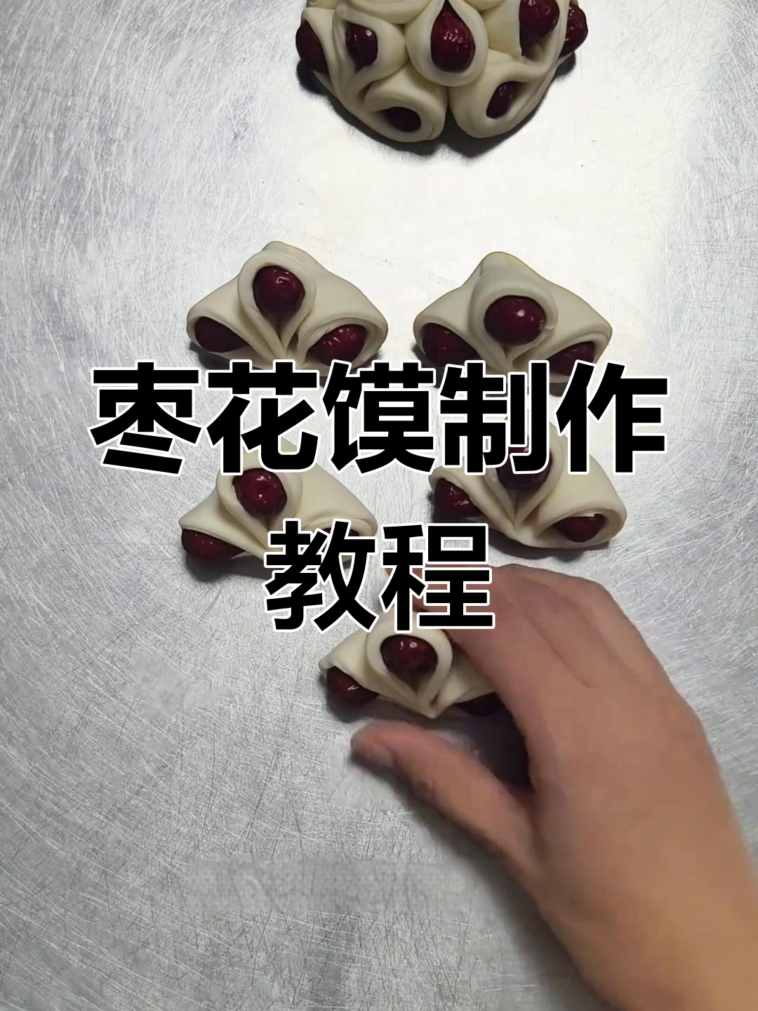 轻松学会枣山馒头,过年一起做吧!