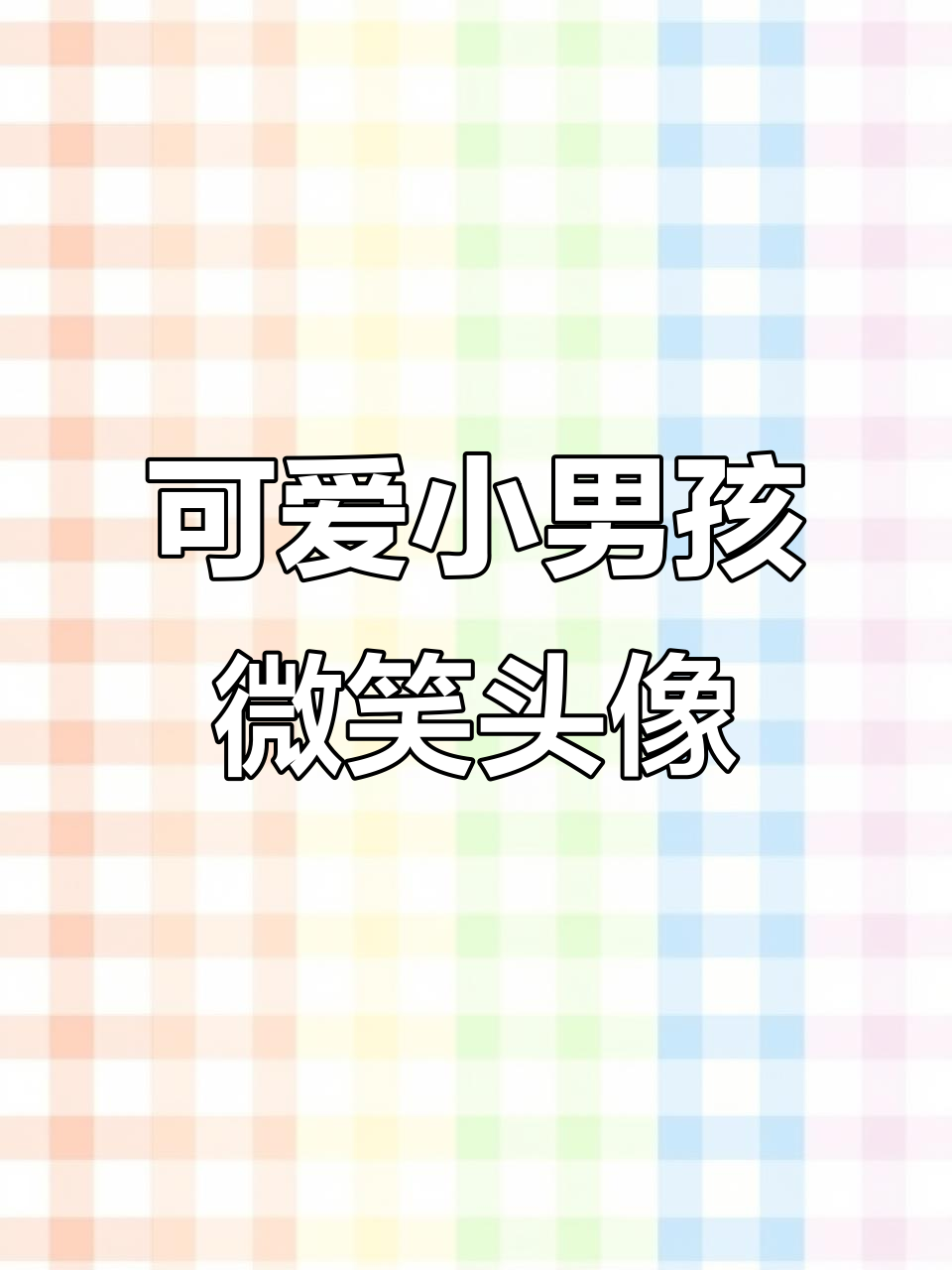 微笑治愈一切,可爱小男孩头像送上温暖心情