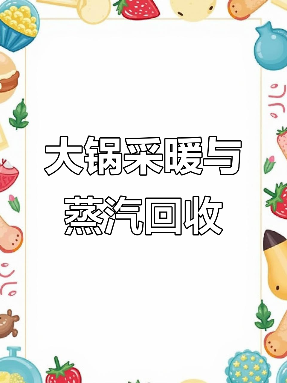 农村冬季大锅取暖,蒸汽回收利用更节能