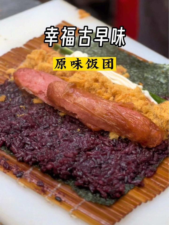黑米台湾饭团真的料足又好吃!寿司酥加火腿太满足了