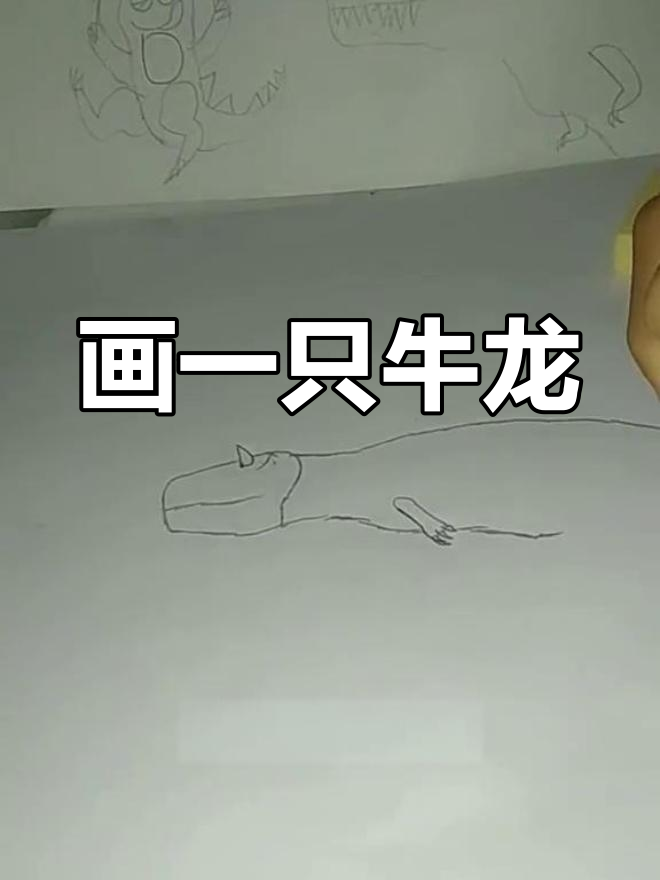 绘制牛龙与蛇龙的奇妙组合