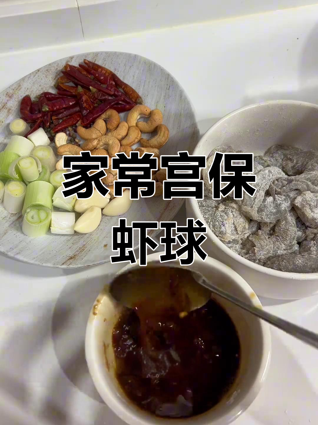 宫保虾球,家常做法也能媲美餐厅美味!
