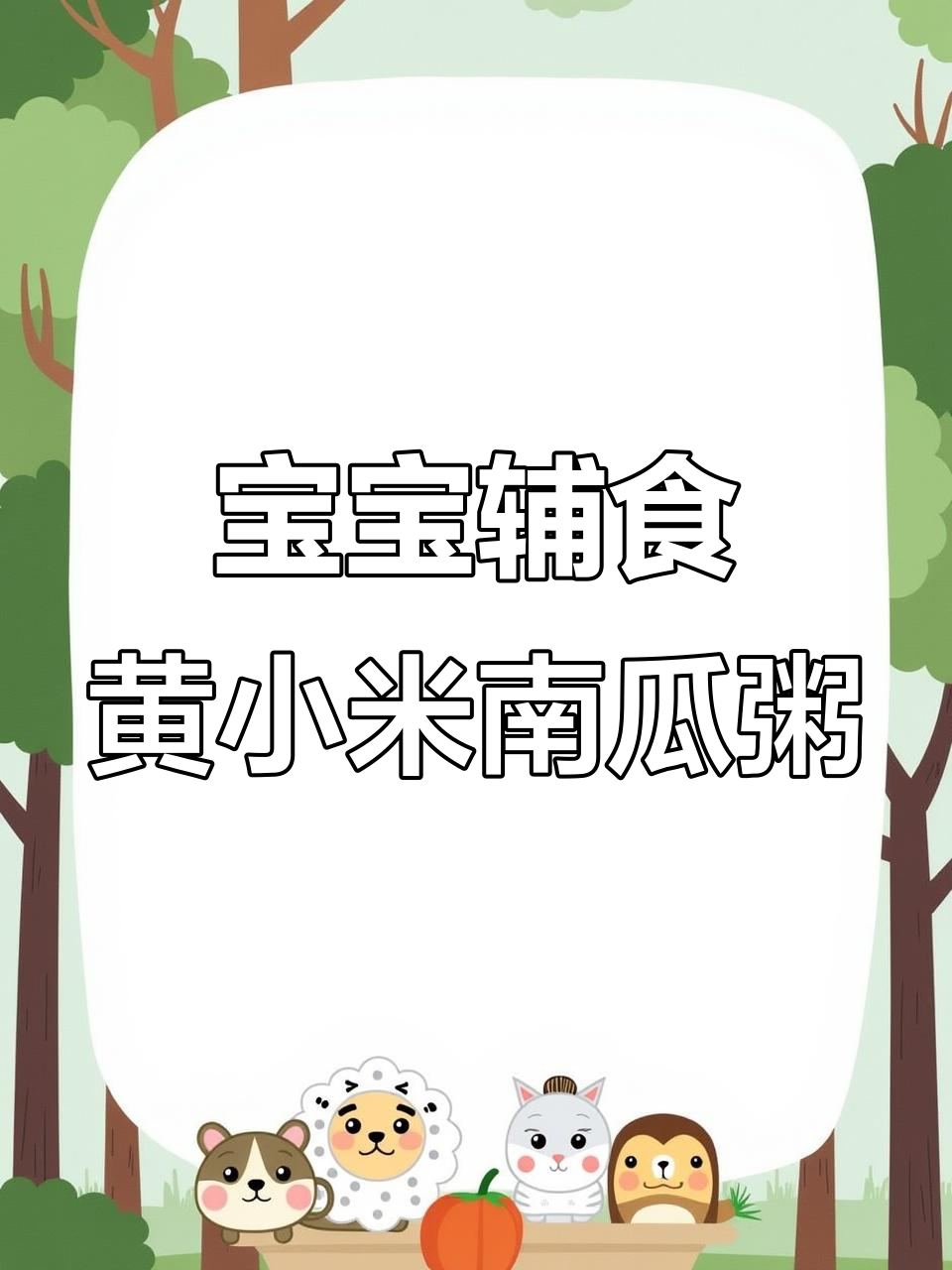 三岁前宝宝营养全靠黄小米,南瓜粥做法超简单