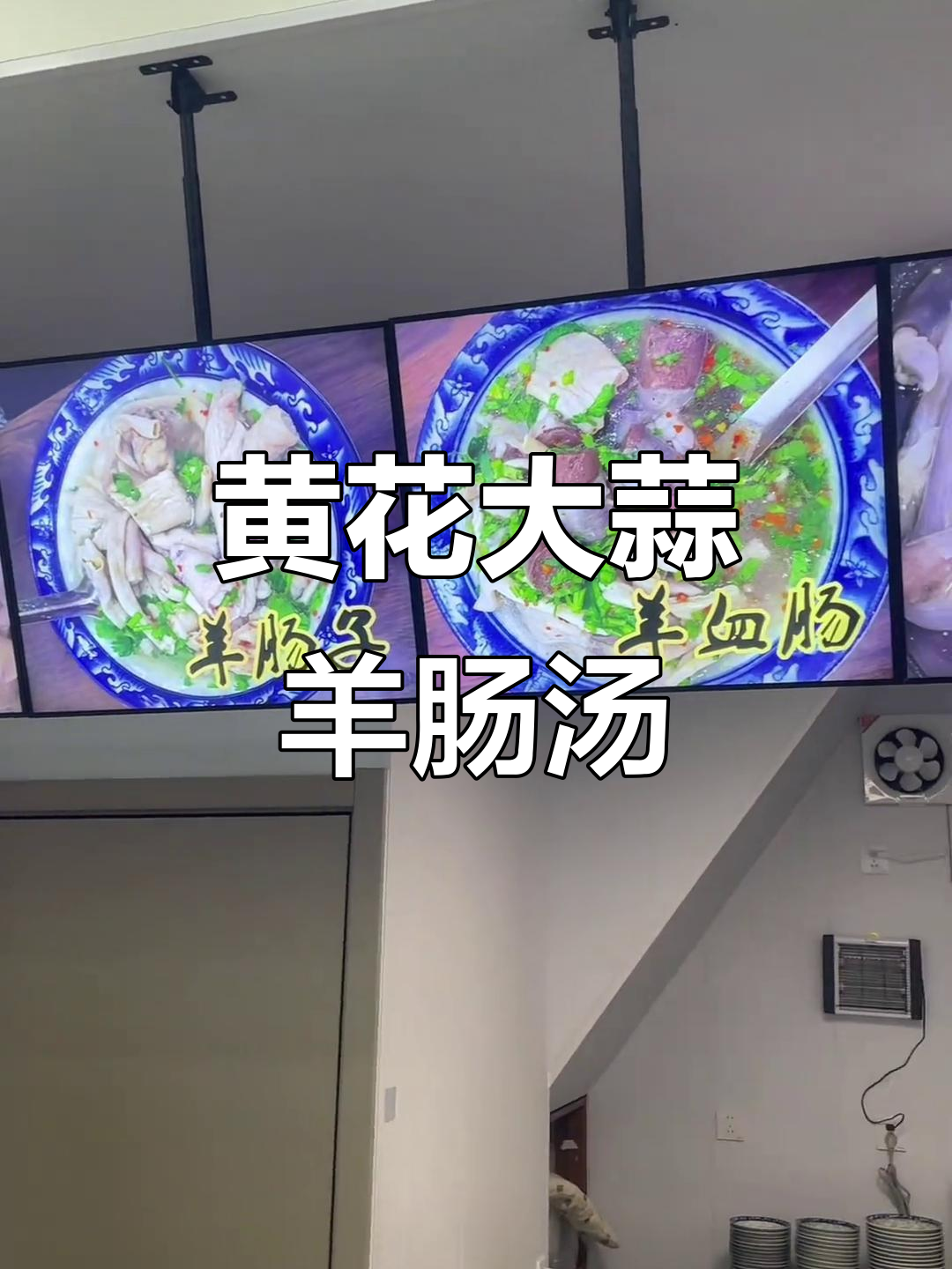 黄骅大帅羊肠汤,真材实料让人回味无穷