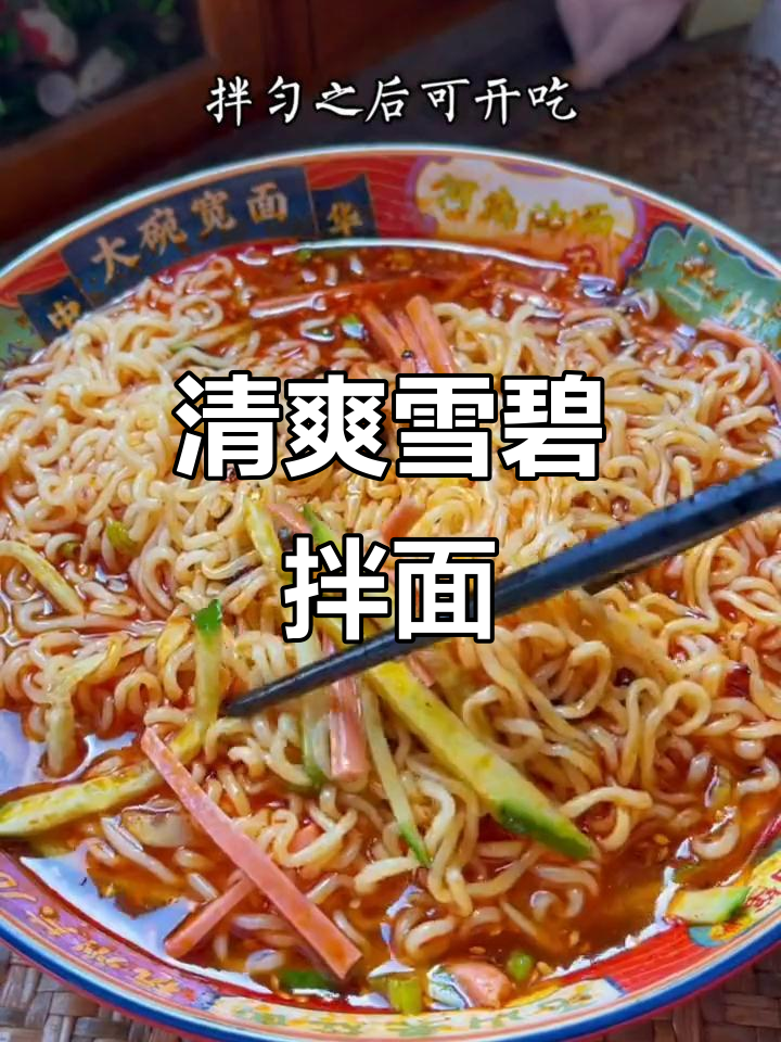 雪碧拌面,清凉一夏!教你做这款爽口美味