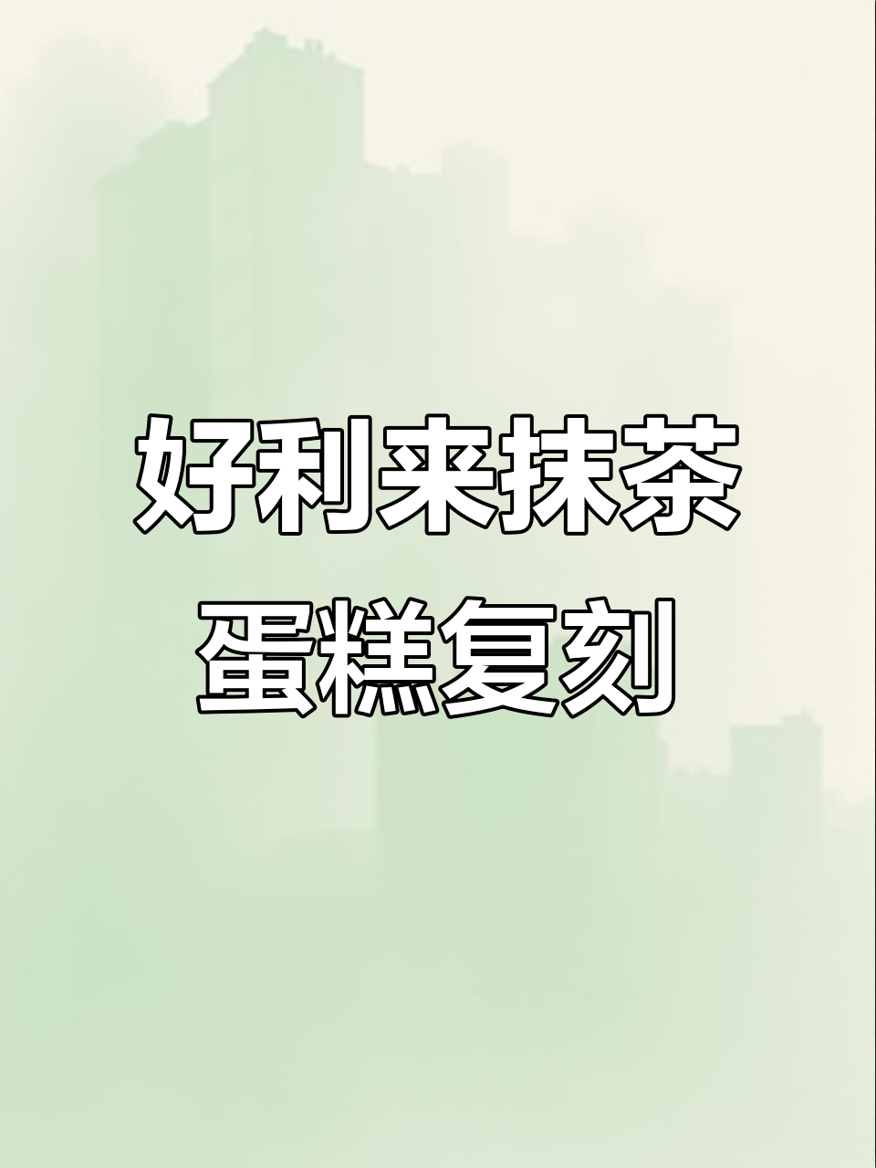 成功复刻好利来抹茶爆款,冰山熔岩让你一秒上头!