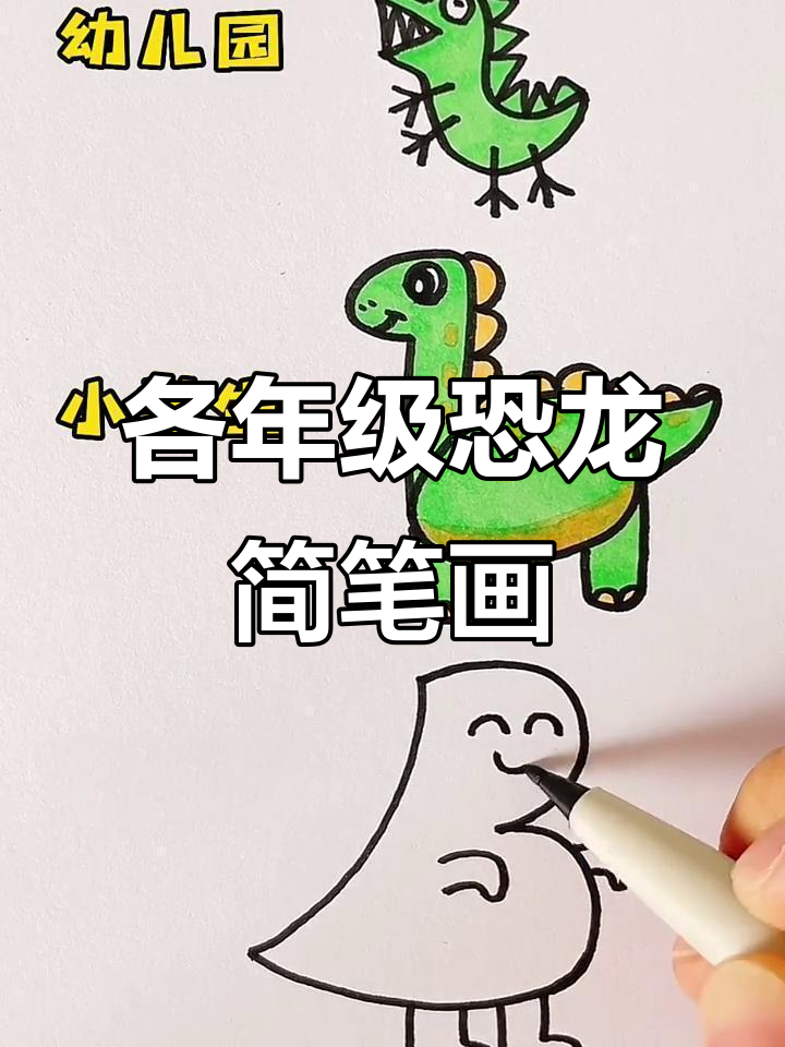 不同年级恐龙画法大挑战,看看你是哪个阶段的“小画家”?