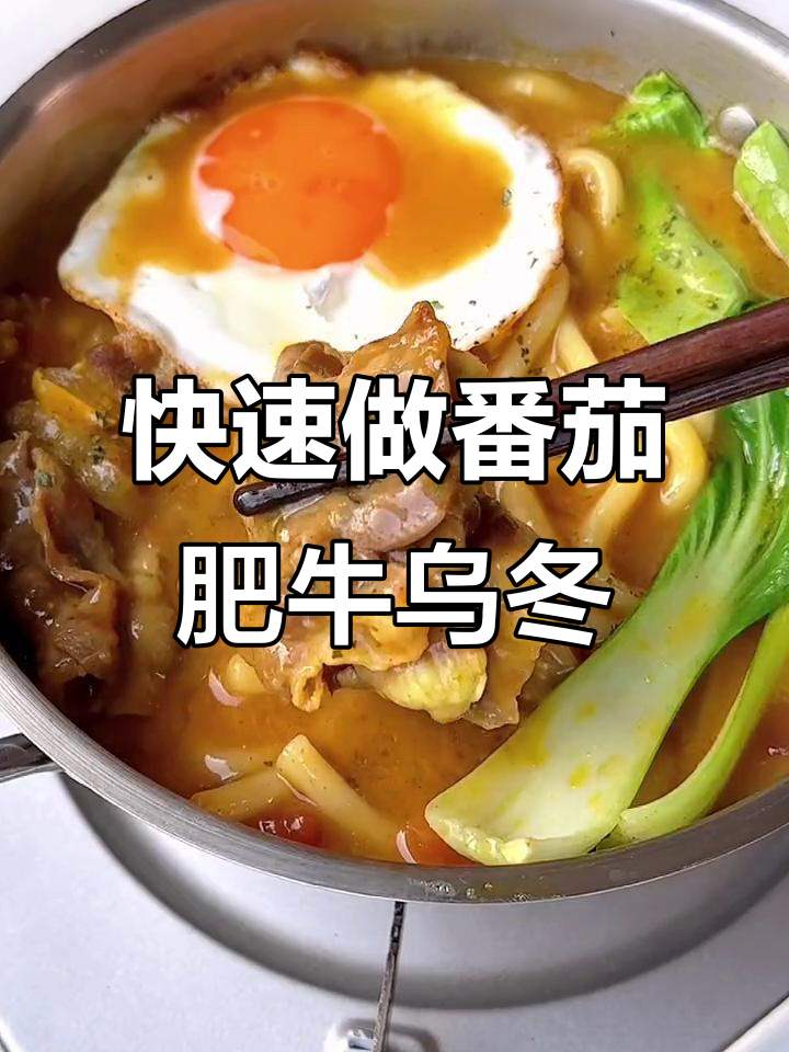 10分钟搞定番茄肥牛咖喱乌冬面,黏糊又美味!