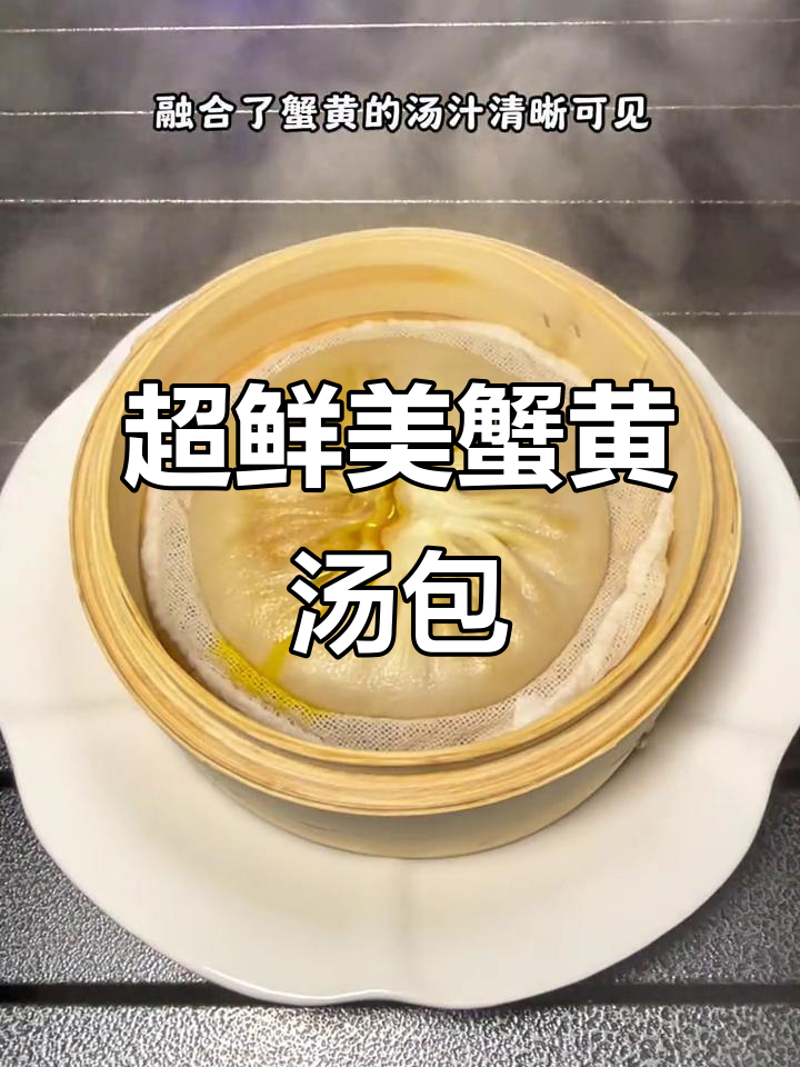 无需远行江南,正宗蟹黄汤包轻松享