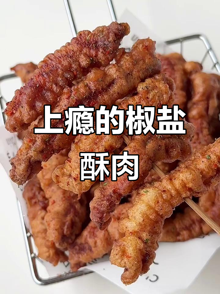 椒盐小酥肉，香脆可口，咬下去停不下来！