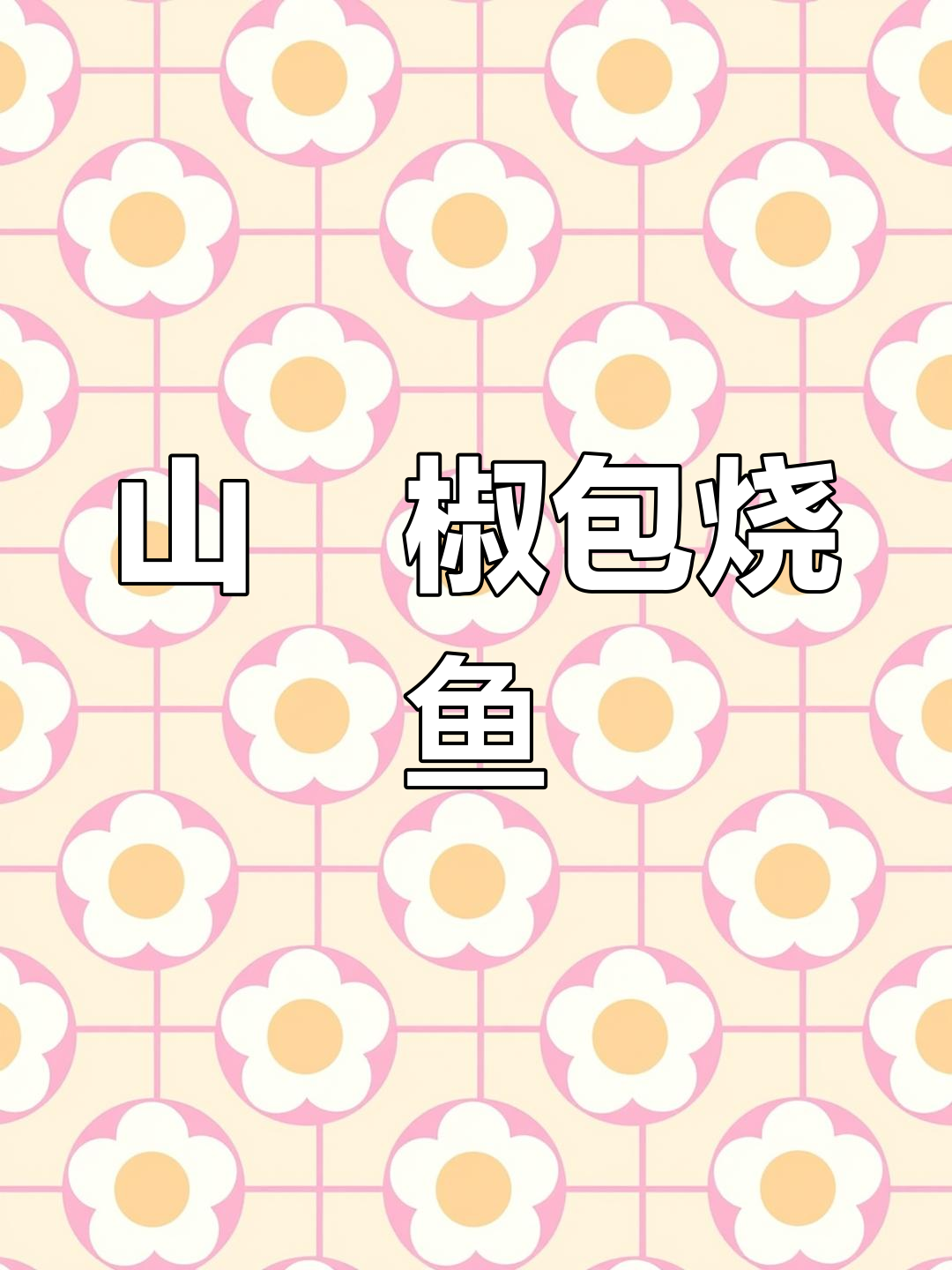 锡纸包烧鱼,姜蒜葱盐一网打尽!