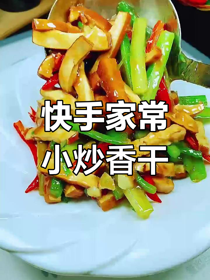 家常小炒香干,简单又美味,下饭下酒必备