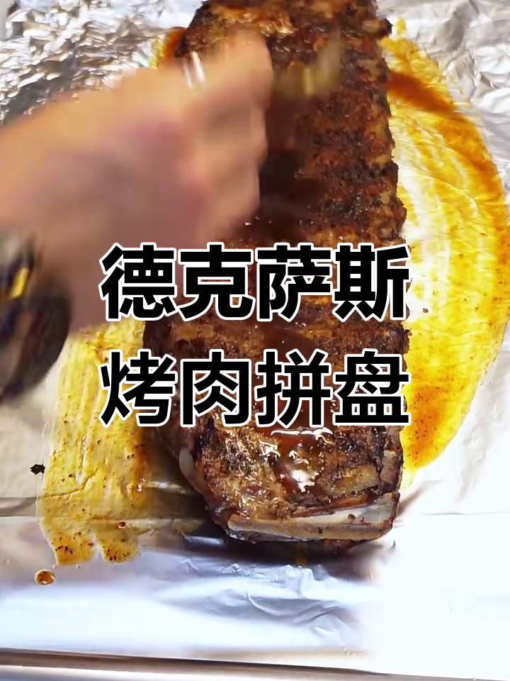 德克萨斯烤肉拼盘,节日聚会必备大菜