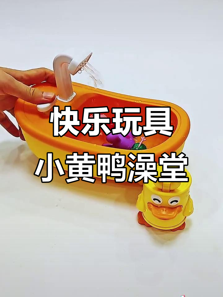 小黄鸭澡堂大作战，佩奇艾米丽享受洗澡乐趣