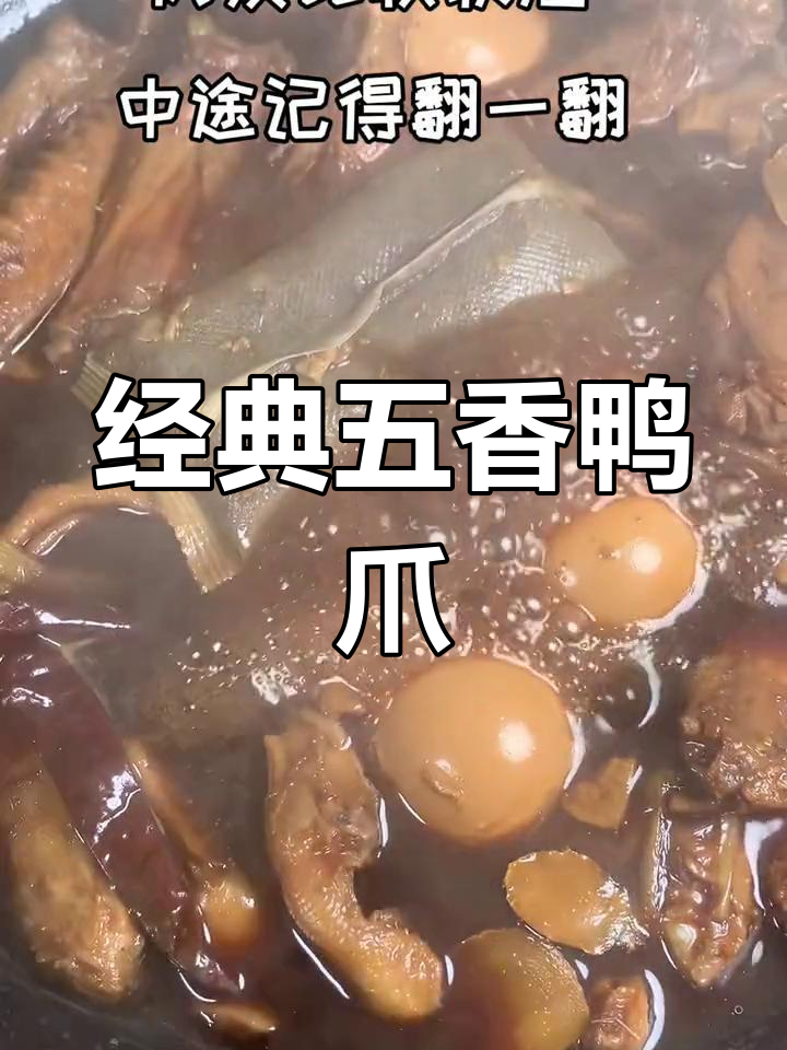 五香鸭爪卤制技巧