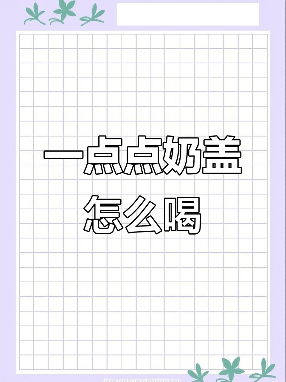 喝一点点奶盖的正确方法,原来这么简单!