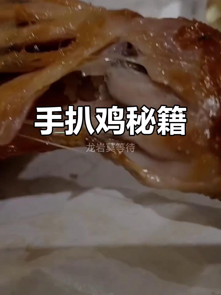 蜜汁手扒鸡做法大公开,赶紧收藏!