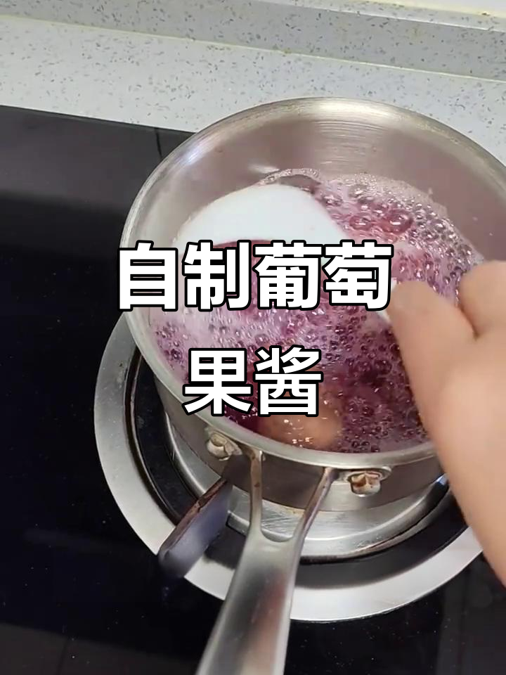 葡萄果酱酸甜可口，抹面包或调饮料都超赞！