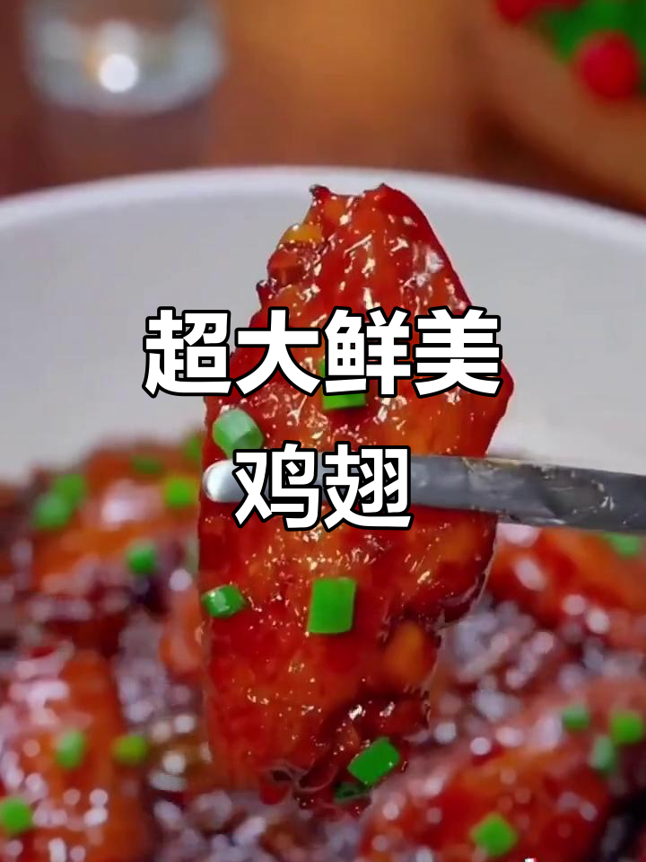 这款鸡翅超大超新鲜,奥尔良与可乐口味都令人回味无穷!