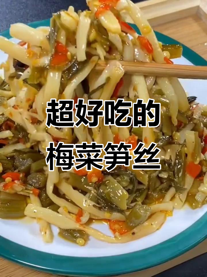 梅菜笋丝,开胃又爽脆,配粥下饭超赞