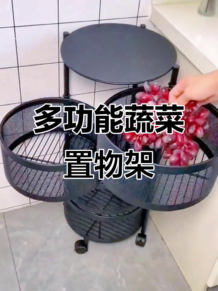 圆形蔬菜架，多层收纳，厨房果蔬轻松整理
