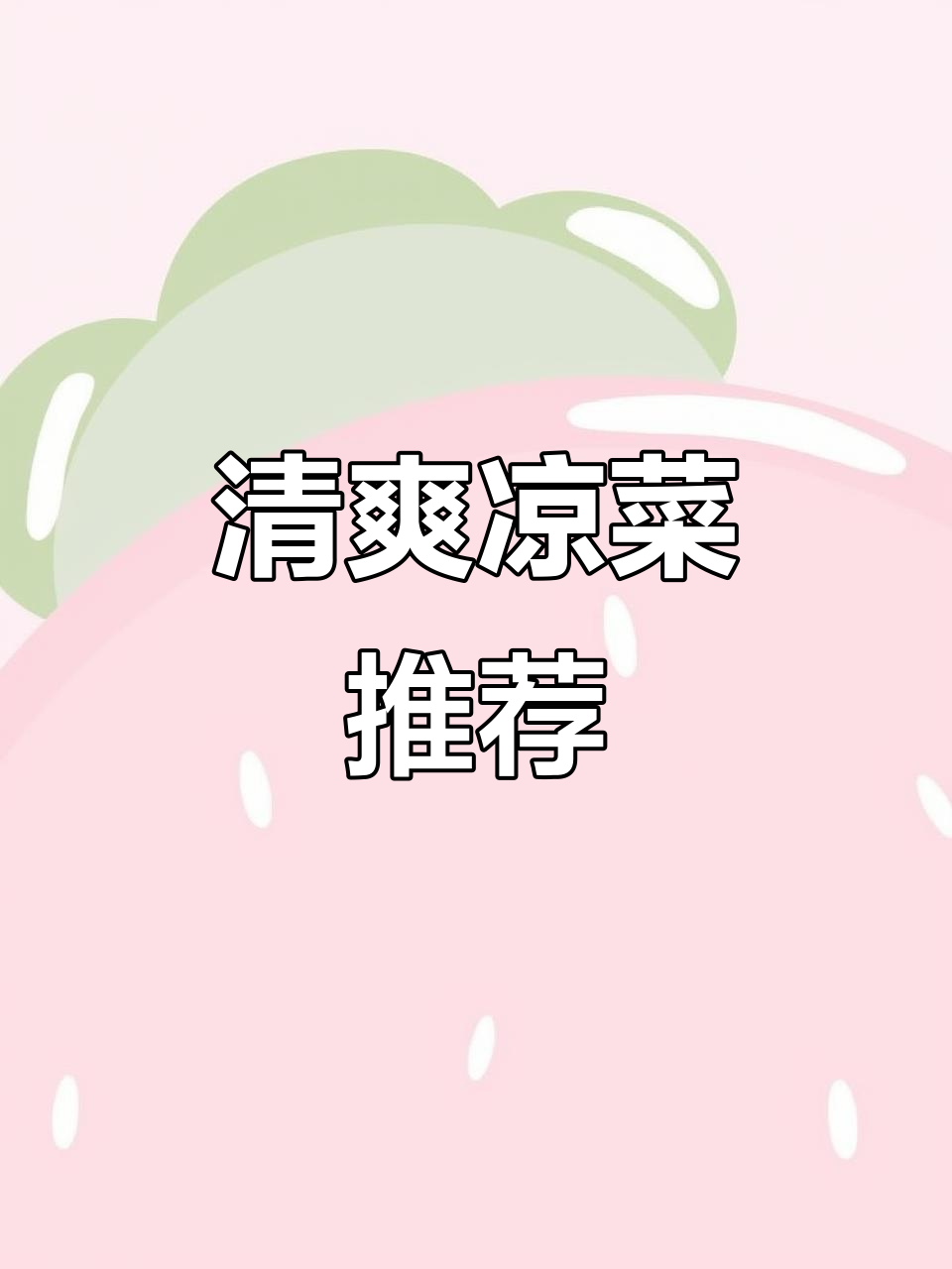 夏日必备凉拌三丝,清爽开胃,木耳花生搭配超赞!