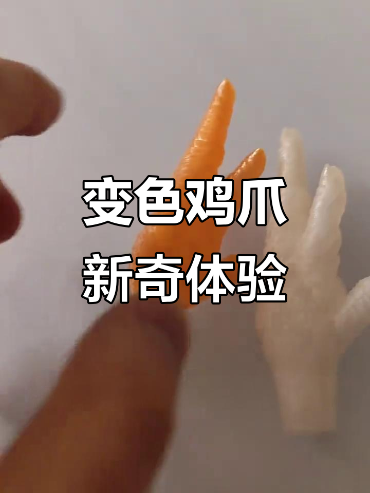 3D打印鸡爪,阳光一照即变色,超有趣!