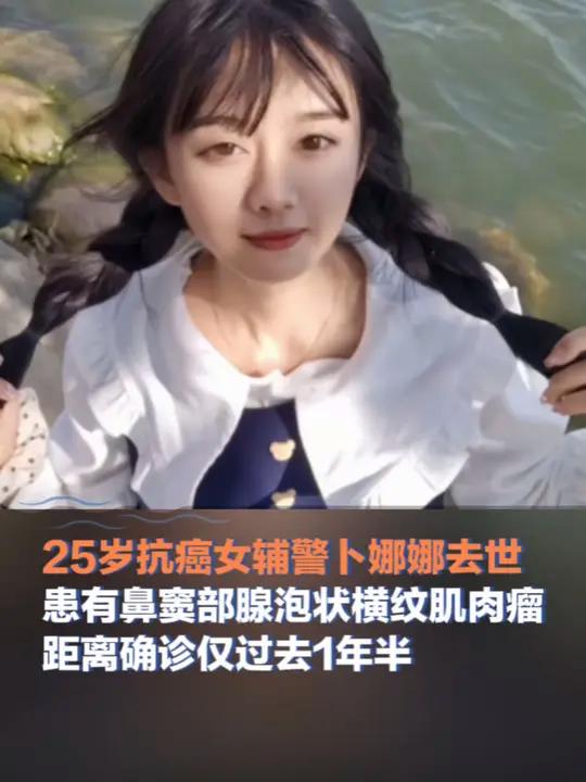 12月6日,云南,25岁抗癌女辅警卜娜娜去世,患有鼻窦部腺泡状横纹肌肉瘤,距离确诊仅过去1