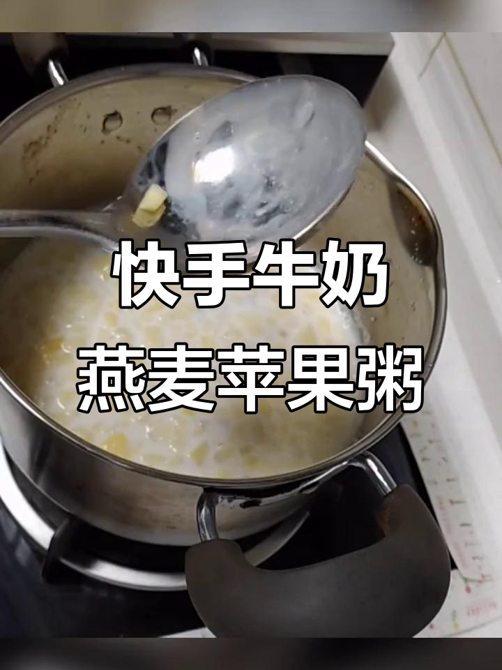 快手营养牛奶燕麦苹果粥,简单又美味