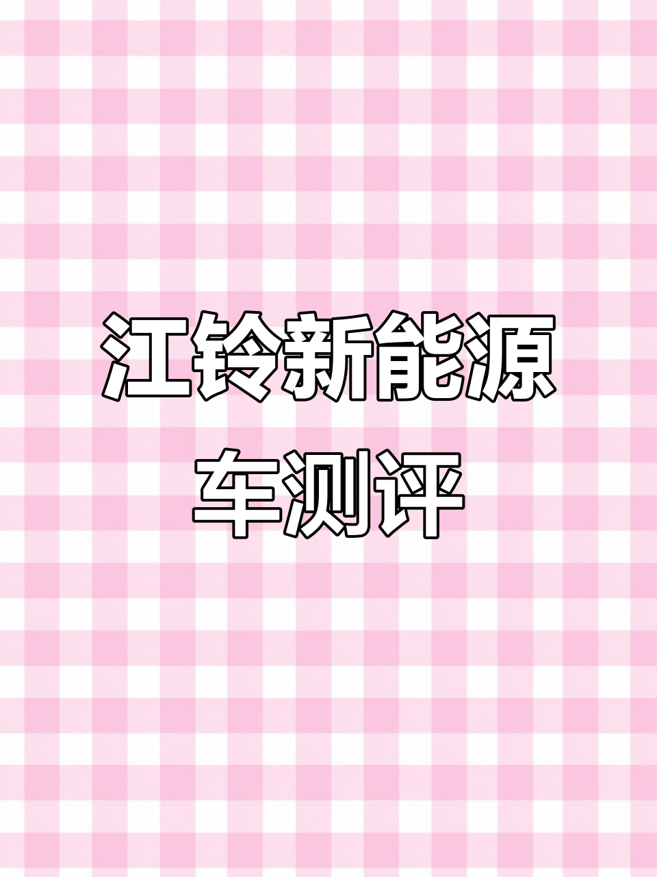江铃新能源面包车实测：续航303公里，配置超乎想象