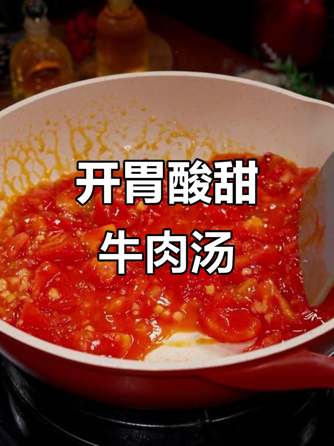 番茄牛肉汤酸爽开胃，孩子们争着吃！