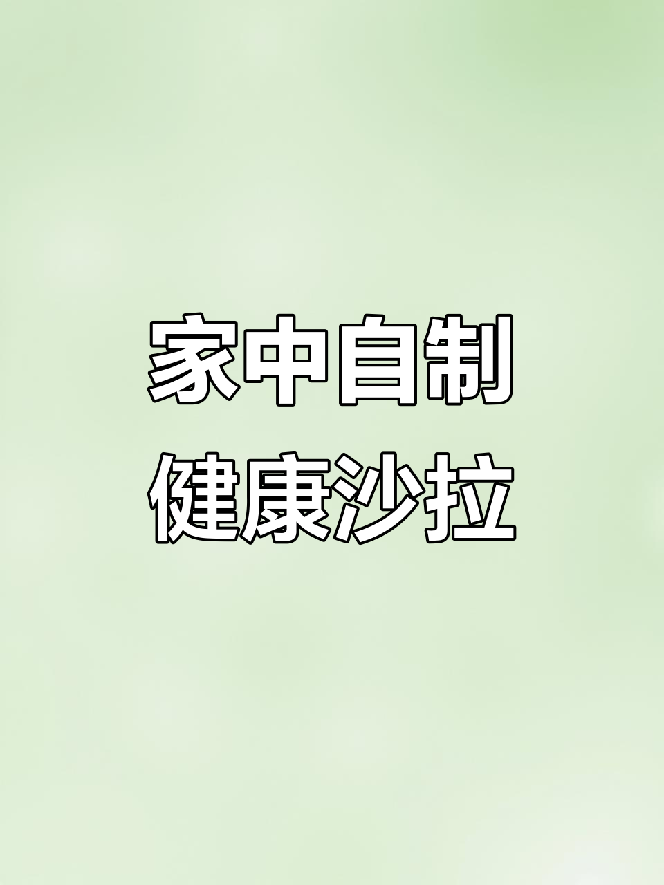 夏季来临,蔬菜沙拉更美味,做法简单超西餐厅!